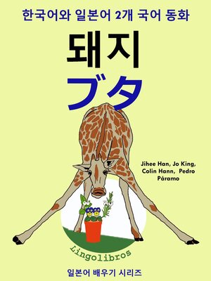 cover image of 한국어와 일본어 2개 국어 동화